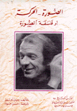 الصورة الحركة أو فلسفة الصورة