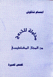 محاولة للخروج من المجال المغناطيسي