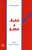 لنعرف وننطلق