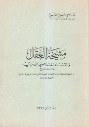 مشيخة العقل والقضاء المذهبي الدرزي عبر التاريخ