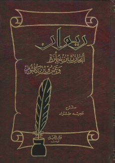 ديوان الحارث بن حلزة وعمرو بن كلثوم