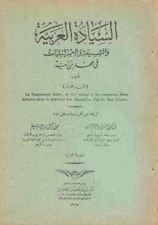 السيادة العربية والشيعة والإسرائيليات في عهد بني أمية