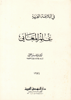 علم المعاني