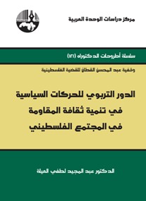 الدور التربوي للحركات السياسية في تنمية ثقافة المقاومة في المجتمع الفلسطيني