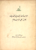 الإستعمار اليهودي الحديث وحربه على الإسلام