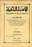 الأسرار الخفية في حركة السنة 1941 التحررية