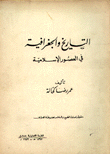 التاريخ والجغرافية في العصور الإسلامية