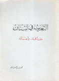 التعريب في لبنان مشاكله وأبعاده