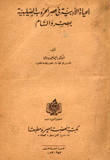 الحياة الأدبية في عصر الحروب الصليبية بمصر والشام