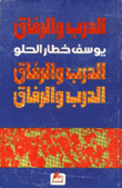 الدرب والرفاق