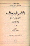 الشعر الحديث في الإقليم السوري