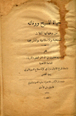 حياة المسيح ووفاته من وجهاتها الثلاث المسيحية والإسلامية والتاريخية