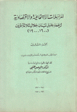 المراسلات الإجتماعية والإقتصادية لزعماء جبل لبنان خلال ثلاثة قرون 1600 - 1900م ج3