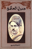 جبران العاشق
