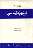 ديوان إبن شهيد الأندلسي