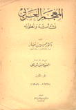 المعجم العربي نشأته وتطوره 2/1