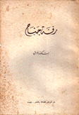 رفة جناح