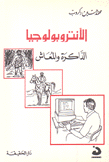 الأنثروبولوجيا