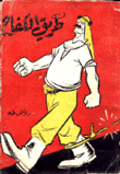 في طريق الكفاح