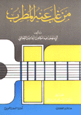 كتاب من غاب عنه المطرب