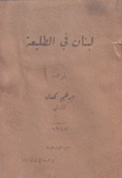 لبنان في الطليعة