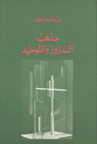 مذهب الدروز والتوحيد