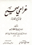 غرامي صحيح في أنواع الحديث