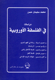 دراسات في الفلسفة الأوروبية