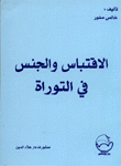 الإقتباس والجنس في التوراة