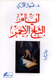 أيام الثلج الأحمر