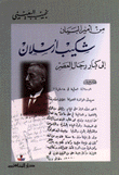 من أمير البيان شكيب أرسلان إلى كبار رجال العصر