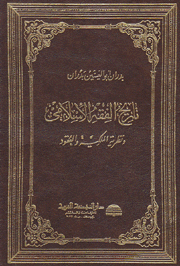 تاريخ الفقه الإسلامي ونظرية الملكية والعقود