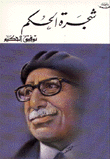 شجرة الحكم