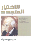 الإختيار المتجدد