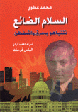 السلام الضائع نتنياهو يحرق واشنطن