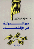 دور الدولة في الإقتصاد