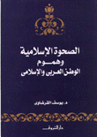 الصحوة الإسلامية وهموم الوطن العربي والإسلامي