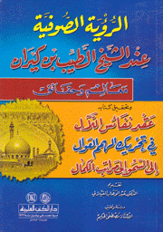 الرؤية الصوفية عند الشيخ الطيب بن كيران