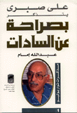 بصراحة عن السادات