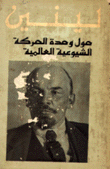 حول وحدة الحركة الشيوعية العالمية