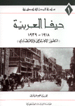 حيفا العربية 1918 - 1939 التطور الإجتماعي والإقتصادي