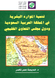 تنمية الموارد البشرية في المملكة العربية السعودية ودول مجلس التعاون الخليجي