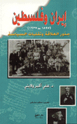 إيران وفلسطين 1897 - 1937 جذور العلاقات وتقلبات السياسة