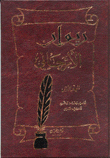 ديوان الأرجاني 2/1