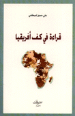 قراءة في كف إفريقيا