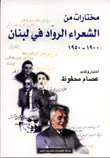 مختارات من الشعراء الرواد في لبنان 1900-1950