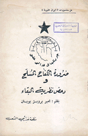 ضرورة الكفاح المسلح ودحض نظرية البقاء