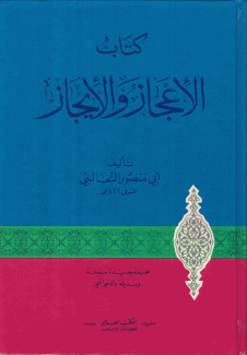 كتاب الإعجاز والإيجاز