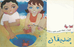 صديقان