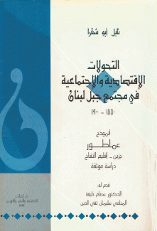 التحولات الإقتصادية والإجتماعية في مجتمع جبل لبنان 1550 - 1900